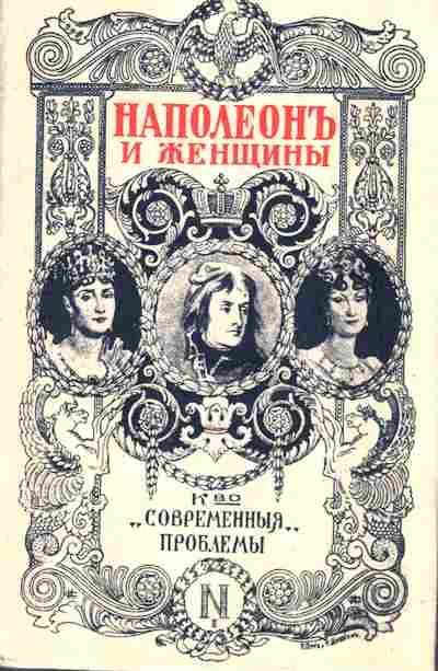 Книга Массон Ф. Наполеонъ и женщины, 11-2857, Баград.рф